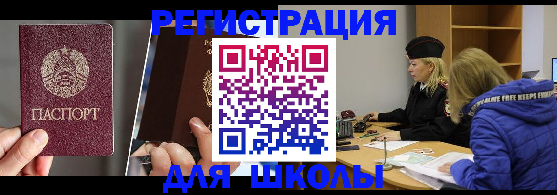 прописка для школы в Поворино